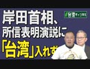 【台湾CH Vol.403 】安倍元首相、岸防衛相の「台湾重視」に比べ岸田首相は？ / 民主主義陣営で急速に存在感を増す「対中最前線の台湾」[R3/12/18]