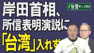 【台湾CH Vol.403 】安倍元首相、岸防衛相の「台湾重視」に比べ岸田首相は？ / 民主主義陣営で急速に存在感を増す「対中最前線の台湾」[R3/12/18]