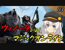 紲星あかりのウィノータと往くマジックオンライン #03【MOモダン】