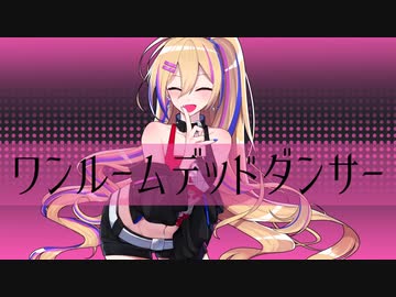 ワンルームデッドダンサー/RaKDo【flower】