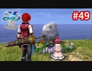 【実況】イースVIII -Lacrimosa of DANA-をやるだけ Part49