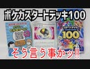 ポケカスタートデッキ100～そう言う事かッ!!～