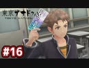 #16 軌跡好きの【東亰ザナドゥeX+】実況だよ