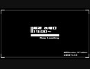 勝手に作った夢境ラジオのOPとかCM的なもの