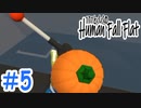 「Human Fall Flat」 ふにゃふにゃアクションをわちゃわちゃプレイしてみた！＃5【GM×BK】