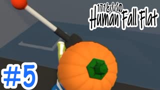 「Human Fall Flat」 ふにゃふにゃアクションをわちゃわちゃプレイしてみた！＃5【GM×BK】