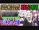 【ゆづきずイタコ実況】マリオネットの館【メガドライブソーサリアン】