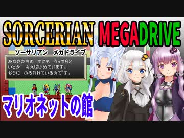 【ゆづきずイタコ実況】マリオネットの館【メガドライブソーサリアン】