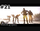 【ゆっくり実況】HOUSE OF ASHES【Night:21】
