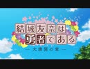 結城友奈は勇者である 結城友奈の章〜大満開の章 主題歌メドレー【イヤホン推奨】