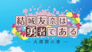 結城友奈は勇者である 結城友奈の章〜大満開の章 主題歌メドレー【イヤホン推奨】