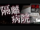 【怪談朗読89】 隔離病院、他4本【怖い話】