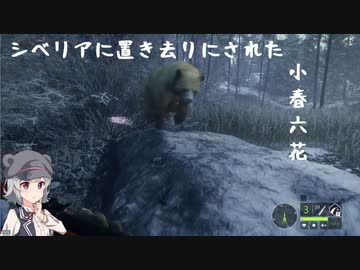 【theHunter:CotW】シベリアに置き去りにされた小春六花【小春六花実況】