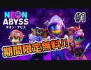 Epic Gamesで無料になってた『Neon Abyss』 をやるぞ ＃1
