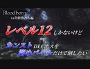 【Bloodborne】レベル12しかないけどカンストDLCボスを溜めパイルだけで倒したい【失敗作たち編】