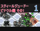 【実況】スティールジュードーが往くInto the Breach #1