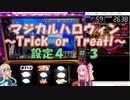【パチスロ】マジカルハロウィン　~Trick or Treat !~　設定４　＃3