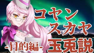コヤンスカヤ=玉兎説-目的編-