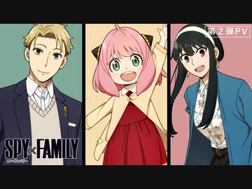 新作TVアニメ『SPY×FAMILY』第2弾PV／2022.04 ON AIR