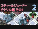 【実況】スティールジュードーが往くInto the Breach #2