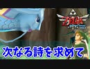 【ゼルダの伝説スカイウォードソードHD実況】ゼルダの伝説シリーズ最古の時代の物語の謎を紐解きますpart73