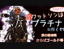 沼ワットソンはプラチナに行くぞ！【part7】【apex】