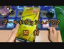 【ラッシュデュエル】昔憧れた金色のカードを手に入れるためにゴールドラッシュパックを開封するおじさん【開封】