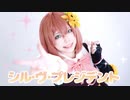【本間ひまわり】シル･ヴ･プレジデント/踊ってみた【にじさんじ】