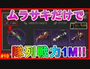 手っ取り早く戦力を確保したかったのでムラサキ一色で隊列戦力1Mを確保しました【ザアンツ #10】