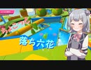 【Fall Guys】ちょこっと落ち六花4【CeVIO AI実況プレイ】
