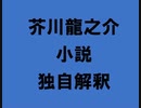 芥川龍之介 小説 独自解釈「蜜柑」（朗読：神野守）