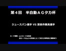 甲虫王者ムシキング　対戦動画（半自動）第４回大会（12/21）