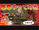 無課金プレイヤーが略奪に手を出してしまったら大変面倒なことになりました【ザアンツ #11】