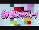 最高の相棒ポケットモンスター♂