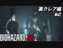 【心拍数表示】初見ハードコアで子供の頃のトラウマに挑む バイオハザード Resident Evil RE:2 part17 裏クレア編【ゲーム実況】