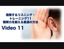 理解するリスニング・トレーニング11-聴解力を鍛える最速の方法