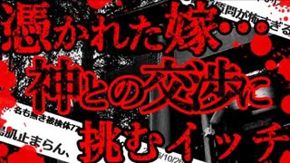 【2ch怖いスレ】嫁にとり憑いたモノを返すために差し出した代償【ゆっくり解説】