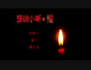 【怪談小話・殘】 怪異の世界へ＞＜ 【実況プレイ】前篇