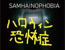 【SAMHAINOPHOBIA】君らの分までビビり散らかすホラゲ実況