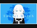 【可不】Sunset March【オリジナル曲】
