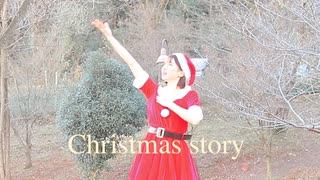 【咲来 花】クリスマス・ストーリー 踊ってみた