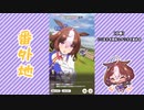 【実況】ウマ娘 プリティーダービー番外地192【メイショウドトウ育成編10】