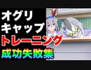 【 ウマ娘】練習（トレーニング）成功と失敗集〝オグリキャップ編〟