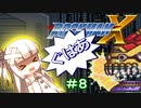 【ロックマンX】葵と「ぐはあ」とロックマンX ＃０８【VOICEROID実況】