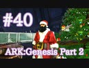 【ARK Genesis Part 2】クリスマスイベント Winter Wonderland 6 ！【Part40】【実況】