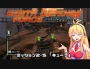 【地球防衛軍:IA】　地球を守ろうEDF！　PART10【VOICEROID実況】