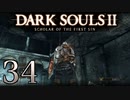 【DARK SOULS2 SCHOLAR OF THE FIRST SIN】1をプレイしてからのダークソウル2 part34【初見実況】