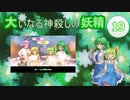 大いなる神殺しの妖精 19（Elona_MMAh／ゆっくり実況）
