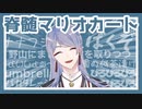弦月藤士郎のマリオカートまとめ【にじさんじ切り抜き】