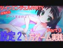 【設定２】ツインエンジェルPARTY【１万Ｇ】Part３